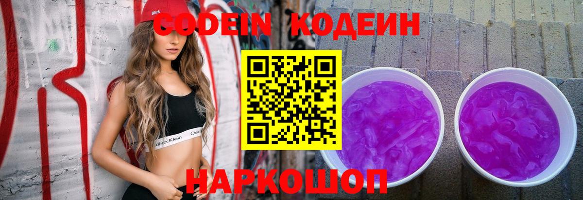 Codein напиток Lean (лин)  Вход с VPN  Каменск-Шахтинский  Кодеин напиток Lean (лин) 