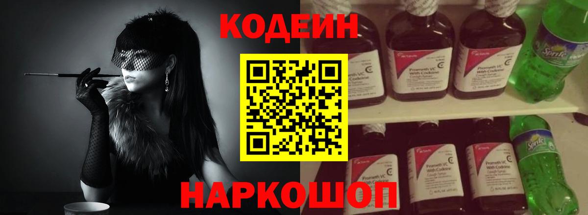 Кодеин напиток Lean (лин) Каменск-Шахтинский